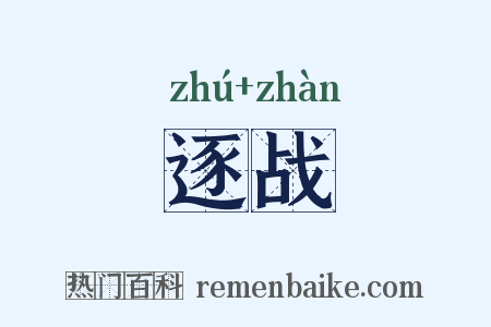 逐战是什么意思的图片